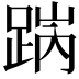 𨁧