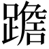 𨅧