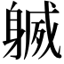 𨉧