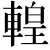 𨍧