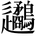 𨙧