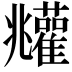 𩁧
