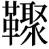 𩍧