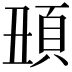 𩑧