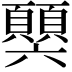 𩕧