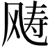 𩙧
