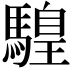 𩥧