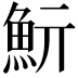 𩵧