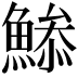 𩹧