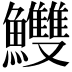 𩽧