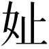 𪥧
