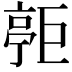 𪩧