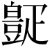 𪽧