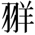 𫅧