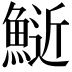 𫙧