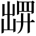 𫥧