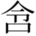 𫩧