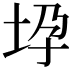 𫭧