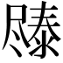 𫵧