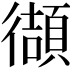 𫹧