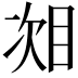 𬅧