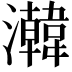 𬉧