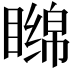 𬑧