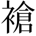 𬡧