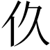 𬽧