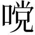 𭉧