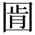 𭍧