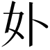 𭑧