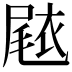 𭕧