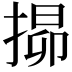 𭡧
