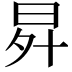 𭥧
