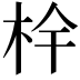 𭩧