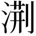 𭱧