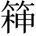 𮅧