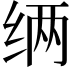 𮉧