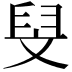 𮍧