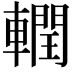 𮝧