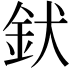 𮡧