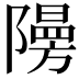 𮥧