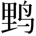 𮭧