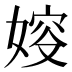 㛮