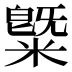 䊠