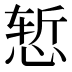 𰑧