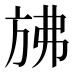 𰕧