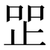 𰙧
