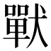 𰡧